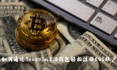 如何通过Tokenim2.0钱包轻松注册EOS账户