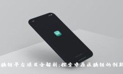 中原区块链平台项目全解析：探索中原区块链的