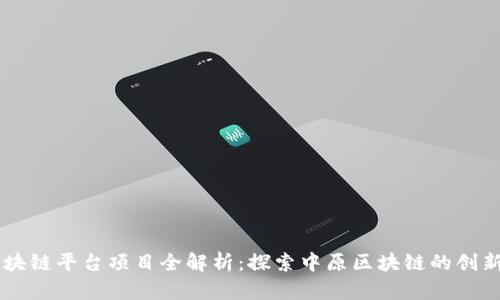 中原区块链平台项目全解析：探索中原区块链的创新与应用