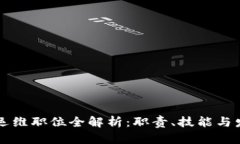 区块链运维职位全解析：职责、技能与发展前景