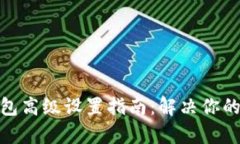 Tokenim 2.0钱包高级设置指南：解决你的安全与使用
