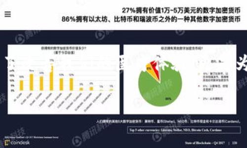   
区块链健康项目：如何利用区块链技术改善医疗服务与健康管理

关键词：  
区块链, 健康项目, 医疗服务, 健康管理/guanjianci

### 内容大纲：

1. **引言**  
   - 区块链与医疗的结合背景  
   - 重要性和潜力

2. **区块链在医疗健康领域的应用**  
   - 数据安全与隐私保护  
   - 改善医疗服务效率

3. **几个领先的区块链健康项目**  
   - 项目一：医药供应链管理  
   - 项目二：病历数据共享平台  
   - 项目三：健康数据追踪与管理

4. **区块链技术的优势与挑战**  
   - 优势：透明性、不可篡改性、安全性  
   - 挑战：技术普及、法规限制、参与者信任

5. **未来展望与发展方向**  
   - 有希望的技术趋势  
   - 政策支持与市场动态

6. **总结与呼吁**  
   - 全民关注区块链健康项目的重要性  
   - 各方角色的参与与合作

### 内容主体

引言
随着科技的飞速发展，区块链技术逐渐渗透到各个行业，特别是在医疗健康领域，展现出巨大的潜力。区块链不仅可以确保数据的安全与隐私，还能提高医疗服务的效率，改善患者体验。近年来，全球范围内涌现了多个创新的区块链健康项目，这些项目正致力于改变传统医疗体系，推动健康管理的进步。因此，深入了解这些区块链健康项目，不仅能帮助我们认识其价值，还能启发更多创新思维。

区块链在医疗健康领域的应用
区块链技术的核心特性在于去中心化、透明性与数据不可篡改性。在医疗领域，这些特性为患者与医疗提供者之间的信任构建提供了基础。
首先，医疗健康数据的安全性成为了一大痛点。传统医疗系统往往面临数据泄露与篡改的风险，而通过区块链存储患者的健康记录，可以确保数据的私密性与完整性。此外，患者能够掌控自己的健康数据，决定何时、何人可以访问这些信息，从而增强了个人对健康管理的参与感。
其次，区块链提升了医疗服务的效率。通过区块链技术，可以有效追踪药品的供应链，确保药品来源的真实可靠，避免假药问题。同时，医疗机构可以通过共享病历数据，减少重复检查和不必要的费用，从而节省医疗开支。总之，区块链技术为医疗健康领域带来了前所未有的机遇。

几个领先的区块链健康项目
随着区块链技术的不断发展，许多创新项目应运而生，这里列出几个在业界颇具代表性的区块链健康项目。

h4项目一：医药供应链管理/h4
某国际知名医药公司推出了一款基于区块链的供应链平台，旨在追踪药品从生产到患者手中的每一个环节。利用区块链技术，该平台能够记录和存储每一个药品批次的详细信息，确保其真实可靠。这一系统不仅提高了药品的可追溯性，还有效防止了假药的流入市场，极大地保障了患者的用药安全。

h4项目二：病历数据共享平台/h4
另一项目通过区块链技术，建立了一个安全的病历数据共享平台。患者可以通过此平台与医疗机构共享他们的病历信息，减少不必要的重复检查，提高诊断效率。同时，该平台也为医疗研究提供了丰富的数据资源，病历信息的去标识化处理使其符合隐私保护规范，确保患者信息的安全。

h4项目三：健康数据追踪与管理/h4
一些初创公司则专注于个人健康数据的追踪与管理，他们开发了基于区块链的应用程序，让用户可以记录日常健康信息，如运动量、饮食习惯等。这些信息不仅帮助用户更好地管理自己的健康，还可以选择性地分享给医生或研发公司，推动个性化医疗与健康管理的发展。

区块链技术的优势与挑战
尽管区块链在医疗健康领域展现出巨大的潜力，但仍面临一些挑战。首先，区块链技术的核心优势在于其透明性与不可篡改性，这为医疗提供了坚实的信任基础。患者能够看到自己的健康信息流转轨迹，医疗提供者也能有效追踪药品与病历的真实状态，这无疑提升了整个医疗体系的透明度。
然而，技术的普及与接受度仍是一个大挑战。许多医院与医疗机构对于新技术的适应需要时间，加之资金与技术支持的缺乏，导致区块链项目的落地进程缓慢。此外，法律法规的缺失也限制了区块链技术在医疗行业的全面应用。各国政府尚未形成统一的法律标准，如何保护患者隐私与数据安全，亟待进一步的规范与指导。
在信任方面，区块链技术虽然能够提高透明度，但对于某些用户来说，了解并信任新技术的过程仍然较长。因此，如何通过有效的宣传与教育活动，帮助用户了解区块链的优势，成为各个项目成功的关键因素。

未来展望与发展方向
展望未来，区块链在医疗健康领域的发展前景广阔。随着技术的日益成熟与政策的逐步完善，越来越多的医疗健康项目将会进入市场，推动产业的革新。未来的医疗服务将更加智能化、个性化，通过区块链技术，患者的健康数据能够更高效地被利用，医疗机构的服务质量也将得到提升。
技术趋势方面，人工智能与区块链的结合将是未来一个重点方向。利用人工智能算法分析区块链中存储的海量健康数据，可以为患者提供更具针对性的医疗建议。同时，随着5G技术的普及，数据传输速度与质量的提升将进一步推动区块链健康项目的实现。
此外，政策支持也将对区块链健康项目的发展起到重要的推动作用。各国政府应制定相应的法律法规，为区块链技术的应用提供支持与指导，推动医疗行业的数字化转型。通过跨行业的合作，各类企业、医院与研究机构应共同努力，形成合力，共同推动区块链健康项目的落地与发展。

总结与呼吁
总之，区块链健康项目的逐步发展，将为全球医疗健康体系带来深刻的变革。这不仅是科技进步的体现，更是对传统医疗模式的有效挑战。我们应关注并参与这些创新项目，不仅是为了改善我们的医疗体验，更是为了推动社会的健康进步。各方角色的积极参与与合作，是区块链在健康领域成功的关键。
最后，呼吁公众、政府、企业等各个方面，共同关注与支持区块链健康项目的发展，携手应对未来医疗健康的挑战，实现更美好的健康生活。 

（此内容大纲与主体示例纯属虚构，旨在展示结构和表达方式，具体项目与数据需要根据实际情况进行验证与调整。）