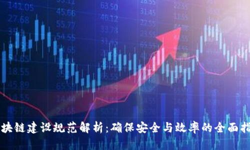 区块链建设规范解析：确保安全与效率的全面指南