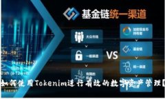 如何使用Tokenim进行有效的数字资产管理？
