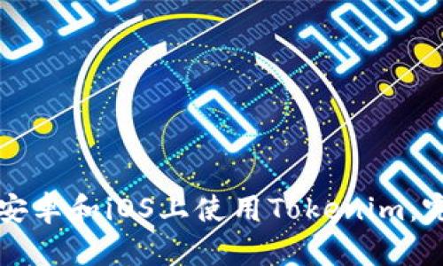 如何在安卓和iOS上使用Tokenim：完美指南