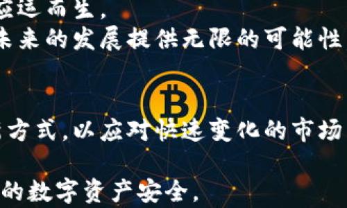 
区块链的工作形式详解：解锁去中心化的无限可能性

区块链, 去中心化, 数据安全, 智能合约/guanjianci

一、引言
随着科技的迅猛发展，区块链作为一种革命性的技术，正在深刻影响我们的生活与工作方式。激烈的市场竞争促使企业不得不寻找更加高效和安全的方式来管理数据。而区块链，以其去中心化、不可篡改等特性，为这些问题提供了有效的解决方案。

二、区块链的基本概念
在深入了解区块链的工作形式之前，我们首先需要明确这一技术的基本概念。区块链是一种分布式数据库技术，它允许用户在一个去中心化的网络中储存和分享信息。在这个网络中，数据被打包成“区块”，并通过密码学手段链接在一起，形成一个链式结构。
这种结构的最大特点是去中心化，意味着没有任何单一的实体能够控制整个网络。每个参与者（节点）都拥有一份完整的数据副本，确保了数据的透明性和安全性。

三、区块链的主要工作形式

h41. 公有链/h4
公有链是区块链技术的基础形式，它允许任何人参与网络，查看数据，并以各种方式与区块链互动。比特币和以太坊是公有链的典型代表。在这类网络中，任何人都可以成为节点，参与数据的验证和交易的执行。
公有链的核心优势在于其透明性和去中心化特征，每个参与者均能随时查阅到网络上的全部交易记录，从而有效防止数据篡改和伪造。

h42. 私有链/h4
与公有链相反，私有链通常由单一组织或企业控制，这些组织可以限定哪些用户可以参与网络。这种形式的区块链适合需要高度保密的数据处理场景，如金融机构、医疗保健和企业内部的数据管理。
私有链虽然在去中心化上的优势不如公有链明显，但却能在数据隐私和访问控制的灵活性上表现优越。

h43. 联盟链/h4
联盟链，是一种介于公有链和私有链之间的解决方案。它允许多个组织共同管理和维护区块链网络。联盟链的参与者需要经过验证和授权，通常适用于行业联盟、跨国公司或政府机构的合作。
这种模式的最大优点在于，通过合规性和可信任的组织网络，在保持数据透明的同时又能维护数据的安全性和隐私性。

h44. 硬分叉与软分叉/h4
硬分叉与软分叉是区块链技术演进过程中的两个重要概念。硬分叉是指在区块链现有协议基础上，推出全新版本的规则，导致旧版与新版之间不兼容的情况。而软分叉则是向后兼容的协议更新，允许旧版用户与新协议用户之间继续进行交易。
这两种分叉形式不仅影响到网络的稳定性和安全性，还会引发新的区块链分支的产生，比如比特币和比特币现金的分叉案例。

四、区块链工作形式的优势与挑战

h41. 优势/h4
区块链工作形式的深远优势主要体现在多个方面：
ul
li去中心化：消除单点故障，提高网络安全性。/li
li透明性：数据公开透明，参与者可以随时审查交易记录。/li
li不可篡改：一旦信息被写入区块链，几乎无法被篡改，增强了数据的可信性。/li
li国际化：可以跨国界、跨行业方便地进行交易，拓展了商业合作的可能性。/li
/ul

h42. 挑战/h4
尽管区块链有着显著的优势，但在实际应用中也面临着许多挑战：
ul
li技术复杂性：对企业及个人而言，实现区块链技术需要较高的技术门槛。/li
li法律法规：区块链技术依赖的去中心化理念与现有法律法规之间可能会产生冲突。/li
li可扩展性：当前许多区块链在处理大量交易时，面临性能瓶颈问题。/li
li安全隐患：尽管区块链本身相对安全，但与智能合约相关的漏洞依旧可能被黑客攻击。/li
/ul

五、区块链技术的应用领域

h41. 金融行业/h4
区块链技术在金融行业中的应用主要体现在数字货币、跨境支付、支付清算等方面。通过去中心化的方式，金融交易能够变得更加高效和安全。
例如，比特币作为全球首个去中心化的数字货币，极大地降低了交易成本并提升了交易速度。同时，越来越多的金融机构开始探索基于区块链的智能合约，以实现自动化交易。

h42. 供应链管理/h4
在供应链管理中，区块链能够提升信息透明度，减少信息不对称。例如，每一个产品的制造、运输和销售流程都可以被记录在区块链上，消费者可以清晰地了解产品来源和运输过程，从而提高对品牌的信任度。

h43. 物联网/h4
物联网（IoT）设备的迅速增长带来了潜在的安全隐患，区块链能在这一点上发挥巨大作用。通过区块链技术，物联网设备之间的信息可以安全地共享和记录，确保数据的可信度和安全性。

六、未来展望
展望未来，区块链技术将会向更多行业渗透，形成多个细分领域。随着技术的发展，根植于特定行业需求的区块链解决方案将不断应运而生。
与此同时，配合人工智能、大数据等前沿技术，区块链有可能为各行业带来更加智能化的服务和解决方案。这种跨界融合将为我们未来的发展提供无限的可能性。

七、结论
区块链的多样化工作形式不仅丰富了技术的应用场景，也为我们的生活带来了许多变革。面对未来，我们需要继续探索新技艺与新方式，以应对快速变化的市场需求与商业挑战。通过对区块链技术的深入理解与应用，我们将能够更好地把握住这次数字化浪潮的机会，拥抱去中心化的未来。 

通过区块链的方式，不仅仅是技术的更新，更是思维模式的转变。只有理解并积极运用这些工作形式，我们才能真正创新、守护未来的数字资产安全。
