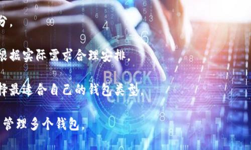 Tokenim允许用户注册多个钱包。用户可以根据需要创建和管理多个钱包，以便于更好地组织和管理不同的数字资产。每个钱包都有独立的地址和私钥，可以用于接收、发送和存储加密货币。

在使用多个钱包时，需要注意以下几点：

1. **安全性**：确保每个钱包的私钥和助记词都得到妥善保存和保护，以防止丢失或被盗。

2. **管理便利**：可以为不同的钱包命名，以便更方便地进行管理和区分。

3. **交易成本**：注册和使用多个钱包可能会影响交易费用，用户需要根据实际需求合理安排。

4. **多功能性**：不同的钱包可能支持不同的资产和功能，用户可以选择最适合自己的钱包类型。

总之，Tokenim为用户提供灵活的选择，使他们能够根据自己的需求自由管理多个钱包。