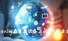 为什么Tokenim在苹果设备上闪退？解决方法大揭秘