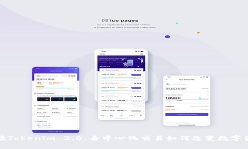 深入解读Tokenim 2.0：去中心化交易如何改变数字资产市场