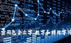 Tokenim的密码最多可以设置为16位。选择一个足够