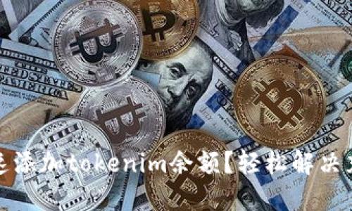 如何快速添加tokenim余额？轻松解决充值烦恼