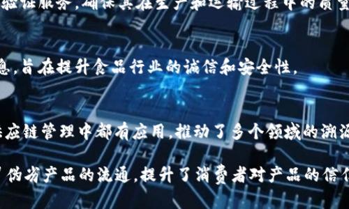 区块链溯源技术近年来受到了越来越多公司的关注，特别是在食品安全、供应链管理、艺术品保真等领域。以下是一些在区块链溯源领域有显著成就的公司：

### 1. VeChain
VeChain 是一个专注于供应链和业务流程的区块链平台。它利用区块链技术为企业提供可信的产品信息，支持从生产到销售的全链条透明追踪。

### 2. IBM Food Trust
IBM Food Trust 是 IBM 提供的一项区块链解决方案，旨在提高食品供应链的透明度和安全性。通过该平台，企业可以追踪食品从农田到餐桌的整个过程，确保食品安全。

### 3. Everledger
Everledger 是一家专注于数字资产身份识别的公司，应用区块链技术用于追踪和验证高价值物品，如钻石、葡萄酒和艺术品，确保其来源的真实性。

### 4. OriginTrail
OriginTrail 提供一个去中心化的物流和供应链透明化解决方案，用户可以通过该平台追踪产品的来源及其生产过程，以提高透明度和信任。

### 5. Provenance
Provenance 是一家致力于可持续产品的公司，使用区块链技术让品牌能够证明自己的供应链透明度，帮助消费者做出更加明智的选择。

### 6. FoodLogiQ
FoodLogiQ 提供了一种基于区块链的追踪系统，特别关注食品行业，以提高食品安全和供应链效率，确保食品的可追溯性。

### 7. ScanTrust
ScanTrust 通过其区块链技术帮助企业增强产品防伪能力，提供供应链透明度，消费者可以通过扫描二维码获取产品的详细信息和来源。

### 8. Ambrosus
Ambrosus 将区块链与传感器技术相结合，为食品和药品提供追踪和验证服务，确保其在生产和运输过程中的质量和安全。

### 9. Myco
Myco 使用区块链技术追踪食品来源，并为消费者提供透明的产品信息，旨在提升食品行业的诚信和安全性。

### 10. Circle
Circle 是一家专注于金融服务的公司，其区块链技术在跨境支付及供应链管理中都有应用，推动了多个领域的溯源改革。

这些公司通过区块链技术，推动了产品的透明性和可信度，减少了假冒伪劣产品的流通，提升了消费者对产品的信任。区块链溯源不仅仅是技术的应用，更是对企业诚信和责任感的体现。