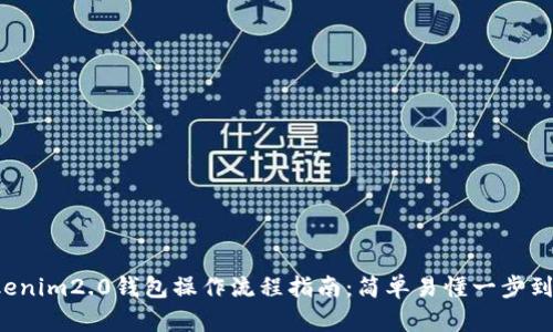 tokenim2.0钱包操作流程指南：简单易懂一步到位！