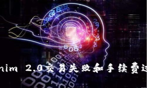 解决Tokenim 2.0交易失败和手续费过高的问题