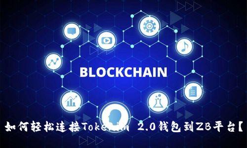 如何轻松连接Tokenim 2.0钱包到ZB平台？