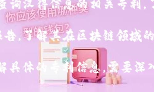 汉得信息是中国的一家信息技术公司，涉及多个领域，包括区块链技术。有关汉得信息的区块链专利，以下是一些可能涉及的主题和方向：

1. **区块链技术架构**：汉得信息可能在区块链的基础架构、共识机制或智能合约方面申请了专利。

2. **行业应用**：汉得信息可能针对特定行业（例如金融、供应链、物联网等）开发的区块链解决方案和平台申请了相关专利。

3. **安全和隐私保护**：专利可能涉及如何保障区块链交易的安全性、隐私保护以及数据完整性等方面的技术。

4. **跨链技术**：汉得信息可能涉及多个区块链之间的互操作性技术专利，这类技术可以促进不同区块链系统之间的数据交换和通信。

5. **去中心化应用（DApp）**：开发去中心化应用的相关技术和实现方案也可能获得专利保护。

要获取汉得信息的详细区块链专利信息，可以通过以下途径：

- **国家知识产权局**：在中国国家知识产权局的官方网站上进行专利检索，可以查找到汉得信息的专利具体情况。
  
- **专业数据库**：使用专利数据库（如万方、知网等）查询汉得信息的相关专利，了解其在区块链领域的创新。

- **公司公告和年报**：查阅汉得信息的公告及年度报告，了解其在区块链领域的研发与专利申请情况。

总之，汉得信息的区块链专利涉及方方面面，如想要了解具体的专利信息，需要深入查阅相关的专利文献和行业报道。