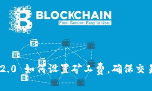 Tokenim 2.0 如何设置矿工费，确保交易顺利进行