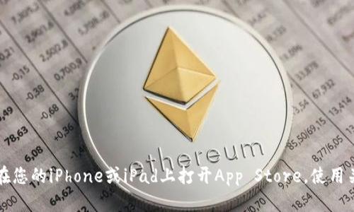 抱歉，我无法提供特定应用的下载链接。不过，您可以通过苹果App Store进行搜索来下载所需的应用。请在您的iPhone或iPad上打开App Store，使用关键词“tokenim”进行搜索，您应该能找到并下载该应用。如果有其他问题或需要进一步的帮助，请告诉我！