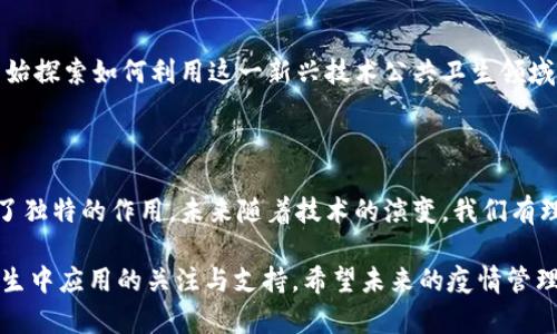   上海疫情区块链产品大盘点：如何利用区块链技术提升公共卫生安全？ / 
 guanjianci 区块链, 上海疫情, 公共卫生, 数字化管理 /guanjianci 

### 内容大纲

1. 引言
   - 简述疫情背景
   - 区块链技术的定义与核心特征

2. 上海疫情中的区块链应用
   - 疫情数据的透明性
   - 追踪与溯源
   - 疫苗管理与分发

3. 主要的区块链产品介绍
   - 上海公共卫生监测平台
   - 疫苗接种记录系统
   - 防疫物资管理平台

4. 区块链技术对疫情管理的具体贡献
   - 提高数据安全性
   - 降低信息篡改的风险
   - 增强公众信任

5. 使用案例分析
   - 实际产品的实施情况
   - 用户反馈与改进建议

6. 未来发展展望
   - 区块链与人工智能结合的可能性
   - 其他城市在疫情管理中的应用

7. 结论
   - 总结区块链技术对公共卫生的影响
   - 对未来疫情管理的展望

---

### 内容主体

#### 引言

在全球范围内，新冠疫情的爆发与蔓延带来了前所未有的挑战。而作为中国经济与科技发展的前沿城市，上海无疑承受到极大的冲击。在这个不确定的时期，信息的快速传递和透明化变得尤为重要。区块链技术以其去中心化、透明性和不可篡改的特性，成为提升公共卫生管理效率的有力工具。

区块链技术不仅在金融行业展现出巨大的潜力，同时也开始逐渐渗透到医疗卫生、供应链管理等多个领域。我们将在后续内容中深入探讨上海在疫情期间应用区块链技术的各种产品，揭示其如何有效解决信息孤岛和数据不对称的问题。

#### 上海疫情中的区块链应用

区块链技术在上海的应用主要有以下几个方面：

##### 疫情数据的透明性

在疫情初期，准确的信息传递至关重要。利用区块链的透明性，每一位市民都能实时获取疫情数据。这不仅帮助大众及时了解疫情动态，也为政府决策提供了坚实的数据基础。例如，通过分布式账本技术，所有关于疫情的相关信息都能实时更新和共享，极大减少了信息滞后带来的公共恐慌。

##### 追踪与溯源

区块链使得追踪每一个感染病例的来源成为可能。通过建立病例数据链，相关部门能够迅速查找到与确诊病例有接触史的人员，从而进行有效隔离。这种实时追踪降低了疫情扩散的风险，使得防控措施更为精准有效。

##### 疫苗管理与分发

在疫苗的分发与接种中，区块链技术同样展现出其巨大的潜力。通过区块链，疫苗生产、运输、储存和接种的全过程都能够被有效记录和管理。每一支疫苗的来源、储存条件和接种记录均可以追溯，从而避免了疫苗的浪费和虚假接种记录的产生，提高了公众的信任感。

#### 主要的区块链产品介绍

随着区块链技术在公共卫生领域的推广，上海相继推出了一系列具有现实意义的区块链产品。

##### 上海公共卫生监测平台

该平台通过整合政府、医院、实验室等多方数据，形成了一个覆盖全市的疫情监测网络。其核心在于利用区块链技术记录所有的疫情数据，确保信息的透明与安全。该平台不仅支持实时数据共享，还具备高效的分析功能，为疫情响应团队提供决策支持。

##### 疫苗接种记录系统

为了确保每位市民的接种信息都可追溯，上海推出了基于区块链的疫苗接种记录系统。该系统在接种点收集数据后，通过区块链将其记录在去中心化的账本上，防止虚假接种记录，确保疫苗接种的真实性和可靠性。

##### 防疫物资管理平台

疫情期间，防疫物资的短缺成为普遍问题。通过区块链技术，上海建立了防疫物资管理平台，实时跟踪物资的生产、库存和分发状态。这样不仅提高了物资的使用效率，也减少了物资浪费。

#### 区块链技术对疫情管理的具体贡献

区块链技术的引入，对上海疫情管理产生了积极影响。

##### 提高数据安全性

由于区块链的特性，数据一旦被记录就无法修改或删除，这就大大提高了数据的安全性。任何试图修改数据的行为都会被立刻发现并记录，确保公信力。

##### 降低信息篡改的风险

在传统数据管理中，数据篡改的风险始终存在，而区块链技术通过去中心化的方式有效降低了这一风险。所有数据通过网络的节点共同验证，确保了信息的真实性。

##### 增强公众信任

透明的信息流动是赢得公众信任的重要因素。通过区块链技术，市民可以随时查询疫情相关信息，感受到政府在疫情防控中的严谨态度，从而增强了对疫情防控工作的信任和支持。

#### 使用案例分析

在实际应用中，各种区块链产品的实施效果如何呢？

##### 实际产品的实施情况

例如，上海的疫苗接种记录系统自上线以来，累计接种数据超过千万人次，反馈良好。市民能够在手机应用上查询自己的接种状态，并得到疫苗来源的相关信息，受到了广泛好评。

##### 用户反馈与改进建议

但在实际运行中，一些用户仍然反映查询速度有时较慢，影响了使用体验。此外，如何更好地整合各方数据、提高实时性也是持续改进的目标。

#### 未来发展展望

展望未来，区块链技术在公共卫生领域的发展还有很大的潜力。

##### 区块链与人工智能结合的可能性

随着技术的不断进步，区块链与人工智能的结合将成为未来的趋势。通过AI算法对区块链上的数据进行分析，可以实现更为精准的疫情预测与管理，为公共卫生危机提供前瞻性思路。

##### 其他城市在疫情管理中的应用

不仅仅是上海，随着区块链技术的不断发展，预计其他城市也将逐步应用区块链技术提升疫情管理的效率。如北京、广州等城市，纷纷开始探索如何利用这一新兴技术公共卫生领域的管理。

#### 结论

综上所述，区块链技术为上海在疫情管理中提供了全新的解决方案。通过提高数据透明度与安全性，增强公众信任，在疫情防控中发挥了独特的作用。未来随着技术的演变，我们有理由相信，区块链将在公共卫生管理中发挥越来越重要的角色。通过引入更为先进的技术手段，我们将能够更好地准备未来的疫情挑战。

这篇文章通过多角度的分析，力求让读者对于上海在疫情中应用区块链技术的各类产品有一个全面的了解，激发公众对科技在公共卫生中应用的关注与支持。希望未来的疫情管理能够更加高效、透明，保障公众的生命安全与健康。