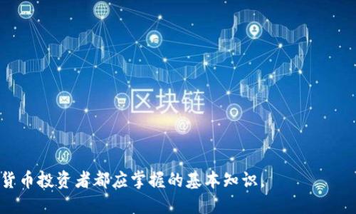 “TokenIM 2.0备份钱包”是指在TokenIM 2.0版本中，为用户提供的一种安全存储和备份数字资产的方式。TokenIM作为一个数字资产钱包，支持多种加密货币的存储和管理，用户可以通过备份功能来保护自己的资产安全。以下是关于这个主题的更详细解释。

### TokenIM 2.0备份钱包的含义

TokenIM钱包的“备份”功能允许用户将他们的钱包信息及其私钥（或助记词）保存到安全的地方，以防止在手机丢失、损坏或被盗的情况下无法访问他们的加密货币。备份过程通常包括将助记词或私钥记录在安全位置，或者通过云存储服务进行加密备份。

### 为什么需要备份钱包

1. **数据安全性：** 备份钱包可以防止因设备丢失导致的资产损失，特别是在使用手机等移动设备时，设备可能随时出现故障。
  
2. **简单易用：** TokenIM 2.0提供了简单易用的备份功能，用户可以方便地在APP内完成备份，无需复杂操作。

3. **多种恢复方式：** 备份的钱包可以通过助记词、私钥等多种方式进行恢复，让用户在失去设备后能快速找回资产。

### TokenIM 2.0备份钱包的操作步骤

1. **创建备份：** 在TokenIM应用中，用户可以进入“钱包管理”选项，找到“备份钱包”功能。系统将引导用户生成助记词。

2. **安全存储：** 用户应该将生成的助记词备用，不建议将其保存在电子设备中，最好是写在纸上并存放在安全的地方。

3. **测试恢复：** 用户可以尝试在另一台设备上使用备份的助记词进行钱包恢复，确保备份有效性。

### TokenIM 2.0备份钱包的注意事项

- **私钥保护**：私钥是钱包中最重要的部分，泄露私钥将导致资产被盗，因此必须妥善保管。
  
- **定期备份**：随着资产的增减，定期更新备份以确保信息的有效性是非常重要的。

- **避免共享信息**：请勿将助记词或私钥分享给他人，123456789是一条重要法则。

### 结论

TokenIM 2.0备份钱包的功能提升了用户数字资产的安全性，了解备份的重要性及操作步骤是每一个数字货币投资者都应掌握的基本知识。