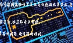 关于“tokenim不显示金额”的问题，可能有几个原