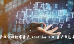 轻松管理你的数字资产：Tokenim 2.0 资产钱包全解