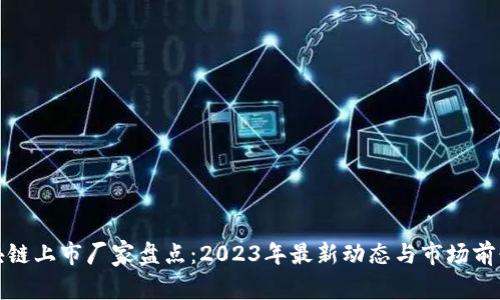 : 区块链上市厂家盘点：2023年最新动态与市场前景分析