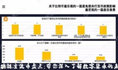 区块链主流币盘点：带你深入了解数字货币的未