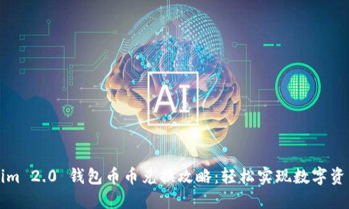 Tokenim 2.0 钱包币币兑换攻略：轻松实现数字资产交易