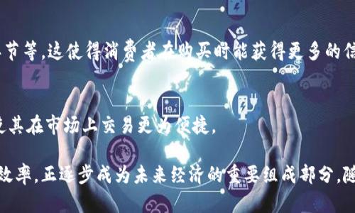 区块链商品在近年来逐渐引起广泛关注，尤其是在数字经济迅猛发展的背景下。以下是区块链商品的主要特征：

### 1. 去中心化
区块链商品的一个显著特征是去中心化。传统的商品交易往往依赖中心化的机构（如银行或电商平台），而区块链通过去中心化的网络，可以让交易直接在买卖双方之间进行，减少了中介的角色，提高了透明度和效率。

### 2. 透明性
区块链技术的透明性是一项重要特性。所有的交易记录都被公开存储在区块链上，任何人都可以查看。这种透明性增加了信任度，尤其在供应链管理中，可以追溯商品的来源和流动情况，确保商品的真实性和可靠性。

### 3. 不可篡改性
区块链的不可篡改性指的是，一旦数据被写入区块链，就无法进行修改或删除。这意味着区块链商品的交易历史是永久保存的，任何试图伪造或篡改记录的行为都会被迅速发现，为消费者提供了一定的保障。

### 4. 智能合约
区块链商品还可以通过智能合约进行交易。智能合约是一种自执行的合约，其条款直接写入代码中。当预设条件满足时，合约自动执行。此特性极大简化了交易过程，减少了对中介的依赖，提高了效率。

### 5. 增强的安全性
由于区块链利用加密算法保护数据隐私，且数据分布在整个网络中，任何单点攻破都不太可能影响整个系统。因此，区块链商品的交易相对更安全，给用户提供了更好的保障。

### 6. 多样化的应用场景
区块链商品的特征还体现在其多样化的应用场景上，包括数字藏品（如NFT）、供应链产品、金融产品等。每种产品都可以利用区块链的特性进行创新，满足不同市场的需求。

### 7. 可追溯性
通过区块链技术，消费者可以追溯商品的整个生命周期，包括原材料来源、生产过程、运输环节等。这使得消费者在购买时能获得更多的信息，做出更加明智的选择。

### 8. 代币化
许多区块链商品是以数字资产或代币的形式存在。代币化能够为商品赋予更多的流动性，使其在市场上交易更为便捷。

总之，区块链商品以其独特的特征正在改变传统商品交易的方式，提升了透明度、安全性与效率，正逐步成为未来经济的重要组成部分。随着技术的不断发展和应用的深入，我们可以预见，区块链会在更多领域焕发出巨大的潜力。