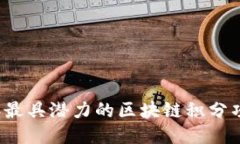 2023年最具潜力的区块链积分项目介绍