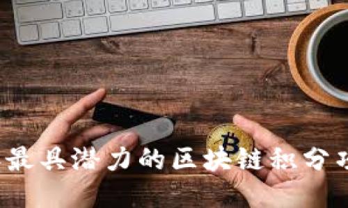 2023年最具潜力的区块链积分项目介绍