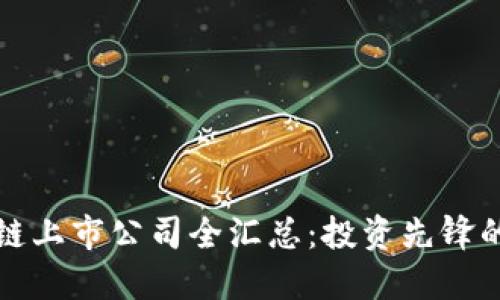 区块链公链上市公司全汇总：投资先锋的致胜之道