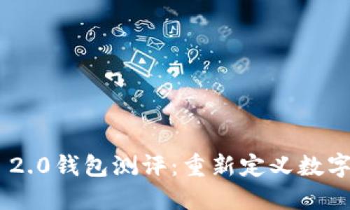 Tokenim 2.0钱包测评：重新定义数字资产管理
