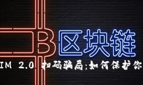 揭秘TokenIM 2.0 扫码骗局：如何保护你的数字资产