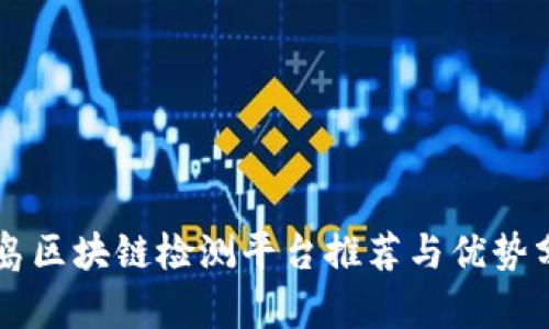 青岛区块链检测平台推荐与优势分析