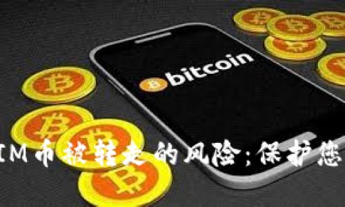 如何应对TokenIM币被转走的风险：保护您的数字资产安全