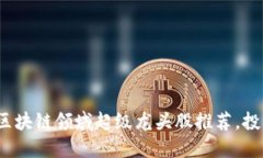 2023年区块链领域超级龙头股推荐，投资者必看