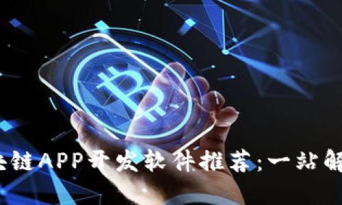 2023年区块链APP开发软件推荐：一站解决你的需求