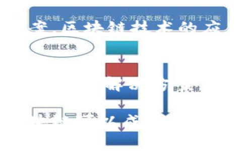 区块链养老基金公司大全：探索未来养老新模式

区块链, 养老基金, 金融科技, 数字资产/guanjianci

引言：区块链与养老基金的结合
在当今快速变化的社会中，养老问题已成为一个亟待解决的全球性挑战。与此同时，区块链技术的崛起为传统金融模式带来了革命性的变化。本文将深入探讨区块链技术如何改变养老基金行业，以及现存的一些领先区块链养老基金公司。

区块链技术概述
区块链是一种去中心化的分布式账本技术，具有透明、不可篡改以及安全性高等特点。它能够记录交易并保证数据的真实性。这使得区块链在各行各业都展现出了巨大的潜力，尤其是在金融领域。通过智能合约，区块链技术可以使养老基金的管理与分配更加高效、公正。

养老基金的现状与挑战
传统的养老基金管理模式面临许多问题，包括透明度不足、成本高昂、投资效率低等。许多养老基金由于缺乏有效的管理机制和科技手段，导致投资收益不理想，无法满足日益增长的养老需求。这些痛点促使我们寻求新的解决方案，而区块链技术恰好为我们提供了一个全新的视角与机会。

区块链养老基金的优势
结合区块链技术的养老基金具有多方面的优势：
ul
    listrong透明性：/strong所有的交易记录都在公开的区块链上，确保透明可查。/li
    listrong安全性：/strong区块链的数据不可篡改，降低了欺诈的可能性。/li
    listrong成本效率：/strong去除了中介环节，降低了管理成本。/li
    listrong灵活性：/strong通过智能合约，可以实现自动化的支付与分配，提高效率。/li
/ul

典型区块链养老基金公司介绍

h41. BlockFi/h4
BlockFi是一家总部位于美国的金融科技公司，专注于提供数字资产的金融服务。尽管它主要从事加密货币贷款和收益账户，但其透明的资产管理和高效的交易模式为养老基金的新型运作提供了借鉴。

h42. Capital Formation Partners/h4
Capital Formation Partners在区块链技术支持下，致力于为个人和机构客户提供定制化的养老投资方案。他们的系统通过去中心化的方式，确保每个投资者的权益得到保障，同时实现更高的投资回报。

h43. Bitwise Assets Management/h4
Bitwise是一家专注于数字资产的投资管理公司，其推出的Bitwise 10 Crypto Index Fund，可以为养老基金提供多样化的投资选择。通过这样的产品，养老基金女士可以有效地配置数字资产，提升投资组合的整体收益。

h44. DWS Group/h4
DWS Group是一家全球领先的资产管理公司，涉足区块链领域并开发专门的养老基金产品。其独特的投资策略结合了区块链技术及其数据分析能力，为客户提供具有竞争力的投资回报。

未来展望：区块链养老基金的发展方向
随着区块链技术的不断成熟，养老基金行业将迎来更多的创新。一方面，监管政策的完善将进一步推动区块链养老基金合法合规的发展；另一方面，随着人们对数字资产认知的提升，区块链养老基金的接受度将不断增加。

我们可以预见，未来的养老基金将更加注重科技与人性相结合，通过数据分析与智能合约等技术，为投资者提供更加人性化、定制化的养老方案。区块链技术的应用使得养老基金不仅能够实现基本的资本保值增值，更能够适应多变的市场环境，实现灵活的资产配置。

结论
区块链技术的发展为养老基金行业带来了巨大的变革契机。随着越来越多的企业意识到区块链在养老基金管理中的优势，未来将涌现出更多创新的解决方案。投资者在选择养老基金时，可以关注那些善用区块链技术的公司。通过科技提高养老基金的透明度和账户管理效率，实现养老计划的真正意义。

希望这篇文章能够帮助读者深入理解区块链养老基金的运作模式，并为未来的投资决策提供参考。面对养老问题的挑战，我们有理由相信，区块链可以成为一种有效的解决方案。
