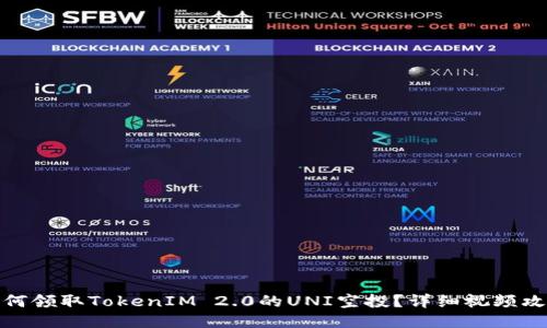 如何领取TokenIM 2.0的UNI空投？详细视频攻略