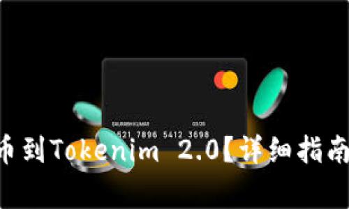 Btt如何顺利提币到Tokenim 2.0？详细指南与常见问题解析
