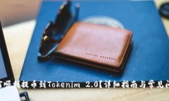 Btt如何顺利提币到Tokenim 2.0？详细指南与常见问题