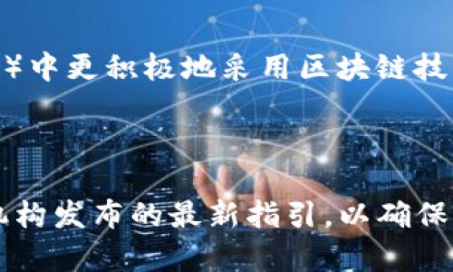 区块链技术在澳大利亚的发展迅速，但相关的法规和指令也在不断演变。以下是一些与澳大利亚区块链相关的主要指令和政策框架：

### 1. 澳大利亚证券和投资委员会（ASIC）的指导

ASIC负责监管公司、市场和金融服务，包括与区块链相关的活动。ASIC发布了一些指导原则，特别是针对加密资产和初始代币发行（ICO）。这些指导指出，某些加密货币可能被视为金融产品，因此需要遵循相关法律法规。

### 2. 澳大利亚税务局（ATO）的税务指引

ATO对区块链和加密货币的税务处理进行了解释。根据其规定，使用加密货币进行交易可能涉及资本利得税（CGT），并且企业需要遵循适当的税务申报要求。

### 3. 澳大利亚中央银行（RBA）的立场

尽管RBA并未直接监管区块链技术，但它对数字货币和区块链的潜在影响进行了研究。RBA关注金融稳定和消费者保护，并考虑推出中央银行数字货币（CBDC）的可能性。

### 4. 反洗钱/反恐融资（AML/CTF）法规

根据澳大利亚反洗钱和反恐融资法，涉及加密货币的交易和服务提供商需要遵守AML/CTF法规。这要求他们实施客户尽职调查（CDD）并报告可疑活动。

### 5. 数据保护和隐私 قانون

在区块链应用中，涉及到的数据保护和隐私问题也必须遵循澳大利亚的隐私法（Privacy Act），以确保用户信息的安全。

### 6. 各个州的立法

澳大利亚各州也可能会有与区块链相关的地方性规定。例如，某些州可能在特定行业（如房地产）中更积极地采用区块链技术，并可能制定相关的法律来促进其发展。

### 总结

澳大利亚对区块链的监管环境仍在不断发展中。企业和开发者应密切关注ASIC、ATO和RBA等机构发布的最新指引，以确保遵循相关法律法规，同时积极参与行业讨论，以推动区块链技术的合规性和创新发展。