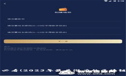 草根创业必看！2023年最具潜力的区块链基金推荐