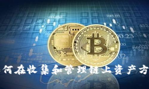 Tokenim：如何在收集和管理链上资产方面超越原链