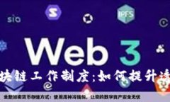 全面解析区块链工作制度：如何提升透明度与效