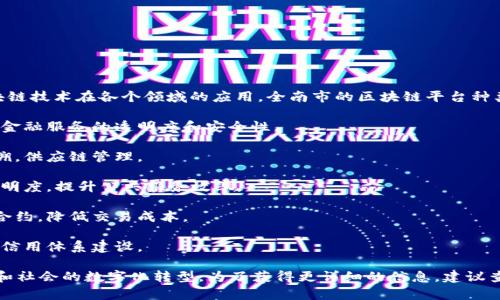 全南综合区块链（全南市综合区块链）作为一个新兴业态，致力于推动区块链技术在各个领域的应用。全南市的区块链平台种类繁多，主要集中在金融、物流、公共服务等领域。以下是一些主要的平台： 

1. **全南区块链金融平台**：专注于数字货币交易和资产管理，旨在提高金融服务的透明度和安全性。

2. **全南物流区块链平台**：通过区块链技术实现物流信息的共享与追溯，供应链管理。

3. **全南公共服务区块链平台**：用于记录和管理公共数据，提高政务透明度，提升公共服务效率。

4. **全南智能合约平台**：允许用户在不需要中介的情况下签订和管理合约，降低交易成本。

5. **全南社会信用区块链平台**：建立个人和企业的信用档案，促进社会信用体系建设。

每个平台都有其特定的功能和关注领域，通过不断创新，推动全南市经济和社会的数字化转型。为了获得更详细的信息，建议查阅全南市官方的区块链发展报告或相关科研成果。
