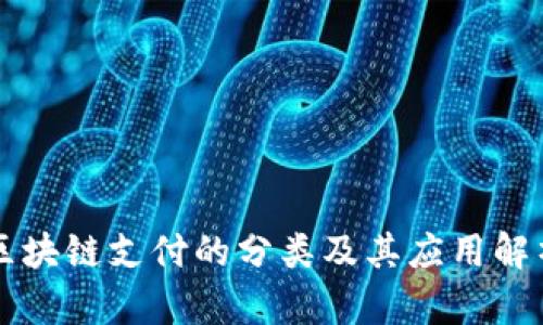 区块链支付的分类及其应用解析