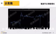如何通过Tokenim 2.0购买TRX：简易指南